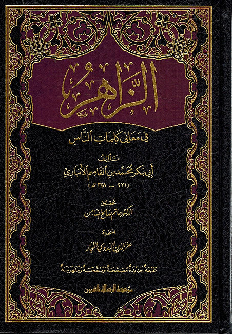 Zahir fi Ma'ani Kalimat al-Nas ( 2 vol.) الزاهر في معاني كلمات الناس (image 2)