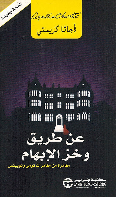 A'n Tariq Wahkz al-Ibham عن طريق وخز الابهام