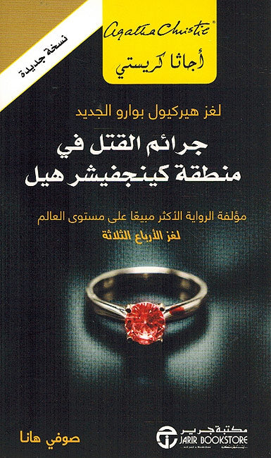 Jaraim Al-Qatl fi Mantaqa جرائم القتل في منطقة كينجفيشر هيل لغز هيركيول بوارو الجديد