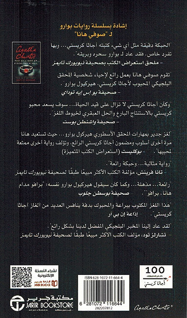 Jaraim Al-Qatl fi Mantaqa جرائم القتل في منطقة كينجفيشر هيل لغز هيركيول بوارو الجديد (image 2)