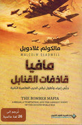 Mafia Qazifat al-Qanabil مافيا قاذفات القنابل