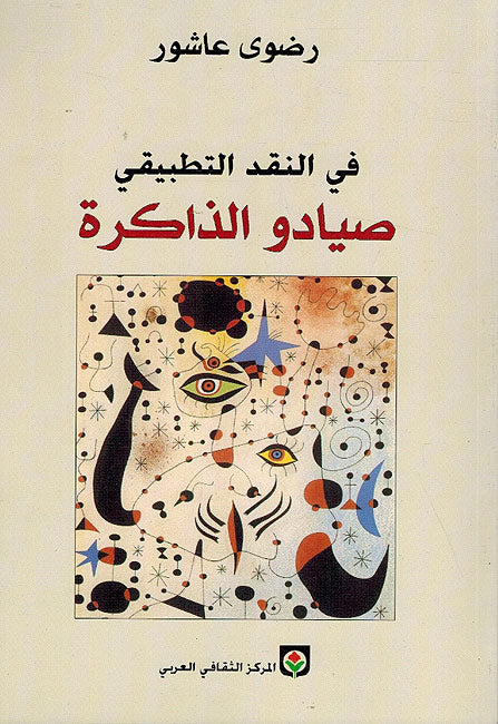 Fi Naqd al-Tatbiqi Siyadu al-Dhakira في النقد التطبيقي صيادو الذاكرة