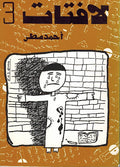La Fatat 3 لافتات