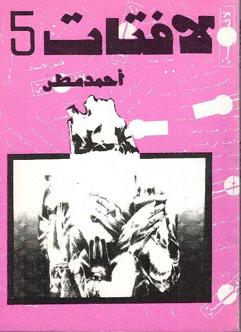 La Fatat 5 لافتات