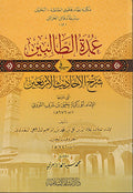 Umdat al-Talibin fi Sharh al-Ahadith al-Arba'in Iman Nawawi عمدة الطالبين في شرح الأحاديث الأربعين الإمام النووي