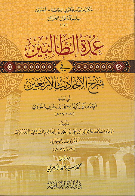 Umdat al-Talibin fi Sharh al-Ahadith al-Arba'in Iman Nawawi عمدة الطالبين في شرح الأحاديث الأربعين الإمام النووي