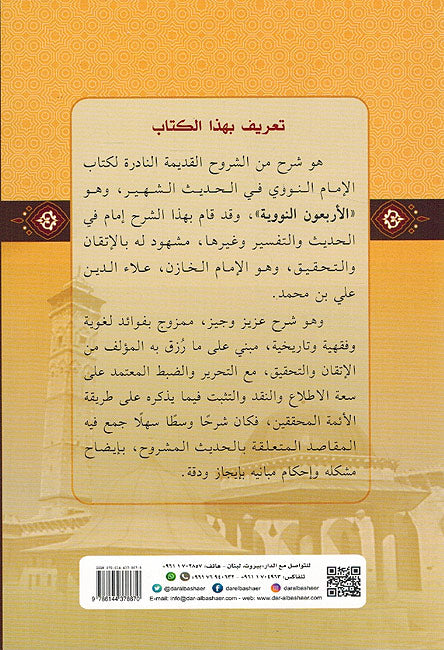 Umdat al-Talibin fi Sharh al-Ahadith al-Arba'in Iman Nawawi عمدة الطالبين في شرح الأحاديث الأربعين الإمام النووي (image 2)