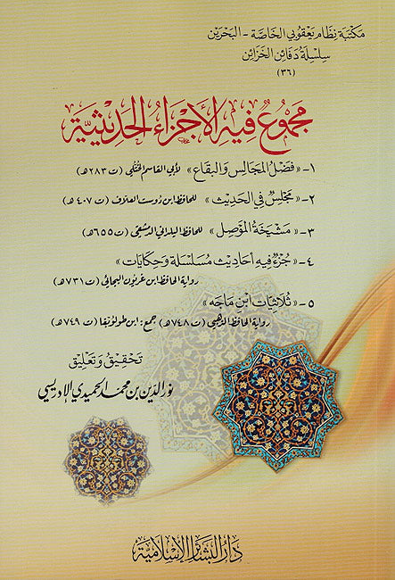 Majmu' Fih al-Ajza' al-Hadithyat مجموع فيه الأجزاء الحديثية