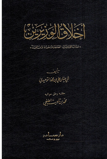Akhlaq al-Wazirayn أخلاق الوزيرين