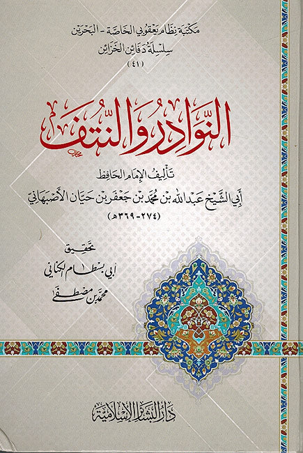 Nawadir wa-al-Nutf النوادر والنُّتف