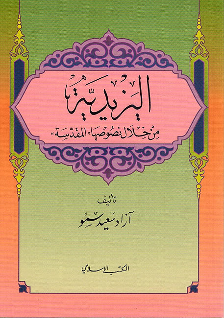 Yazidiyah min Khilali Nususiha al-Muqaddasah اليزيدية من خلال نصوصها المقدسة