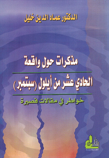 Mudhakkirat Hawla Waqiʻat al-Hadi 'Ashar min Aylul (Sibtimbir) - مذكرات حول واقعة الحادي عشر من أيلول (سبتمبر)