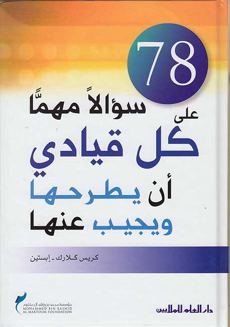 78 Sw'alan Muhiman 'ala Kul Qiyadi an Yatarahha wa Yajiba 'Anha 78 سؤالأ مهمأ على كل قيادي ان يطرحها و يجيب عنها
