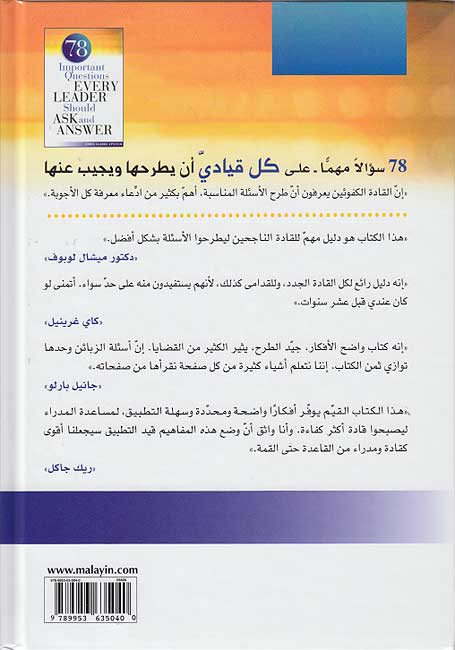 78 Sw'alan Muhiman 'ala Kul Qiyadi an Yatarahha wa Yajiba 'Anha 78 سؤالأ مهمأ على كل قيادي ان يطرحها و يجيب عنها (image 2)
