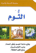 ( 8) Al-Thoum سلسلة الصحة والحياة: الثوم