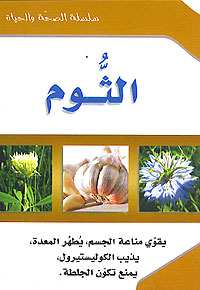 ( 8) Al-Thoum سلسلة الصحة والحياة: الثوم
