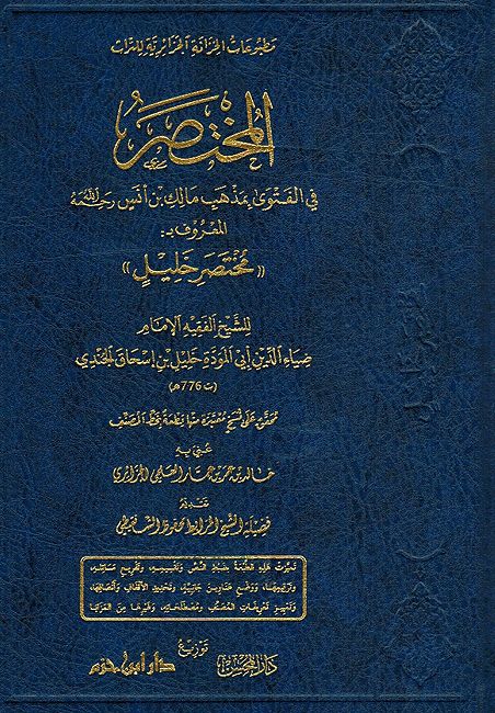 Mukhtasar fi al-Fatwa bi Madhhab Malik ibn Anas المختصر في الفتوى بمذهب مالك بن انس