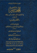 Mukhtasar fi al-Fatwa bi Madhhab Malik ibn Anas المختصر في الفتوى بمذهب مالك بن انس