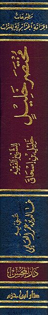 Mukhtasar fi al-Fatwa bi Madhhab Malik ibn Anas المختصر في الفتوى بمذهب مالك بن انس (image 4)