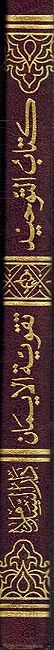Urdu: Kitab al-Tawhid کتابُ التّوحیدو (image 2)