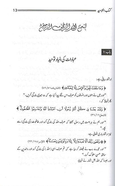 Urdu: Kitab al-Tawhid کتابُ التّوحیدو (image 3)