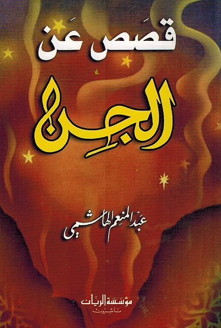 Qisas 'an al-Jinn قصص عن الجن