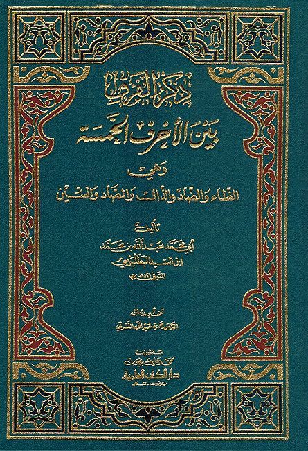 Dhikr al-Farq bayna al-Ahruf al-Khamsah ذكر الفرق بين الأحرف الخمسة [ظ،ض،ذ،ص،س]