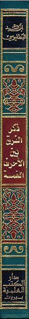 Dhikr al-Farq bayna al-Ahruf al-Khamsah ذكر الفرق بين الأحرف الخمسة [ظ،ض،ذ،ص،س] (image 2)
