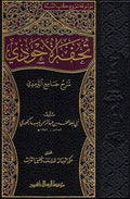 Tuhfatul-Ahwadhi bi Sharh Jami' at-Tirmidhi (16 vol) تحفة الأحوذي بشرح جامع الترمذي
