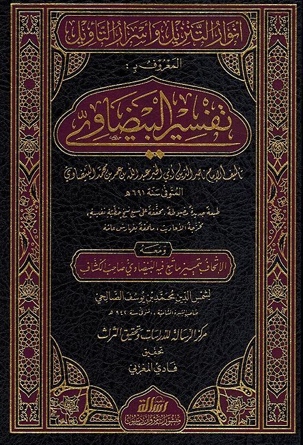 Tafsir al-Baydawi (5 vol) تفسير البيضاوي