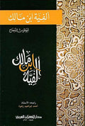 Alfiyat Ibn Malik (Dahdah) ألفية ابن مالك
