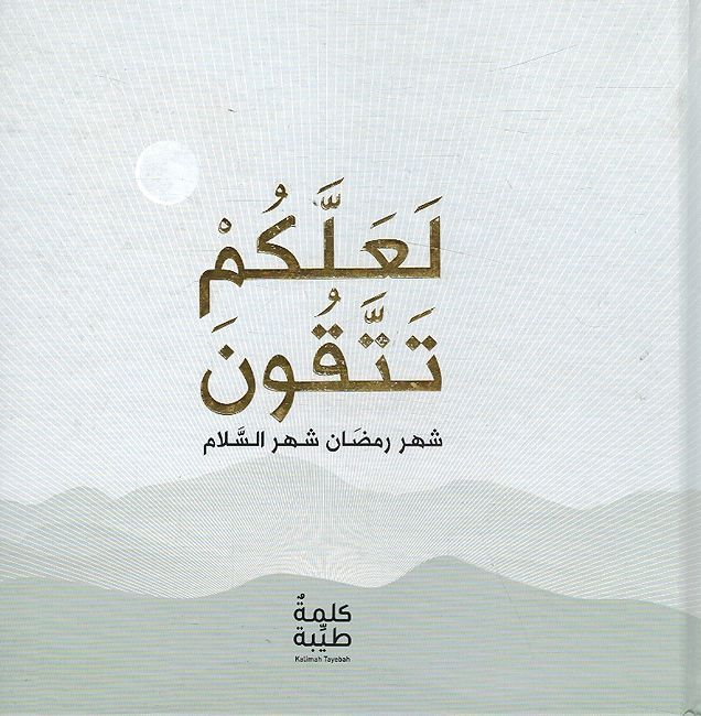 La'allakum Tattaqun: Shahr Ramadan Shahr al-Salam لعلكم تتقون ؛ شهر رمضان شهر السلام
