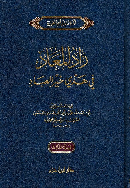 Zad al-Ma'ad: fi Hadi Khayr al-'Abad (3 vol) زاد المعاد في هدي خير العباد