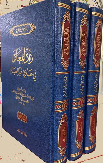 Zad al-Ma'ad: fi Hadi Khayr al-'Abad (3 vol) زاد المعاد في هدي خير العباد (image 3)