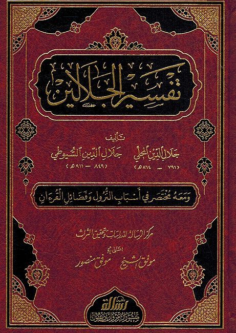 Tafsir al-Jalalayn (Resalah ) تفسير الجلالين