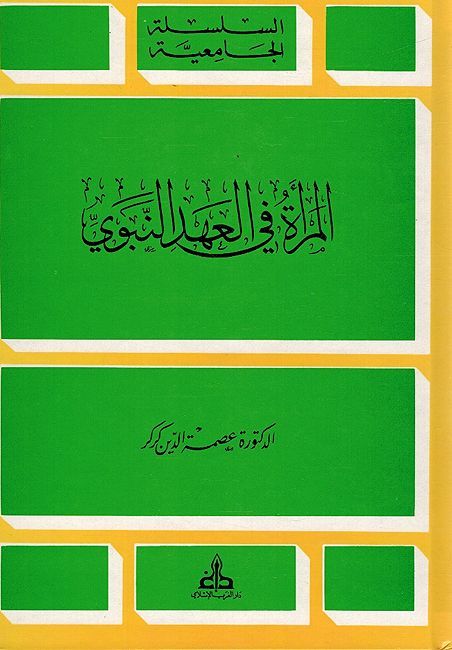 Mar'ah fi al-'ahd al-Nabawi المرأة في العهد النبوي