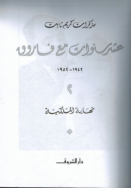 Ashr Sinawat Ma'a Farouk عشر سنوات مع فاروق (image 3)