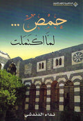 Homs...Lamma Iktamalat حمص ... لما اكتملت