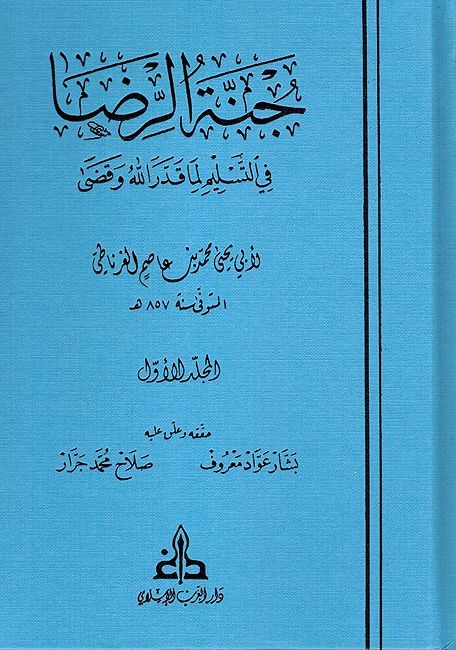 Jannat al-Rida fi al-Taslim li-ma Qaddara Allah wa-Qada ( 2 vol.) جنة الرضا في التسليم لما قدر الله وقضى