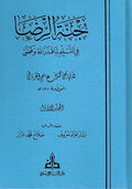 Jannat al-Rida fi al-Taslim li-ma Qaddara Allah wa-Qada ( 2 vol.) جنة الرضا في التسليم لما قدر الله وقضى