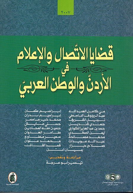 Qadaya al-Ittisal wa-al-A'lam fi al-Urdun wa-al-Watan al-Arabi قضايا الاتصال والإعلام في الأردن والوطن العربي