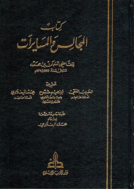 Kitab Majalis wa-al-Musayarat كتاب المجالس والمسايرات