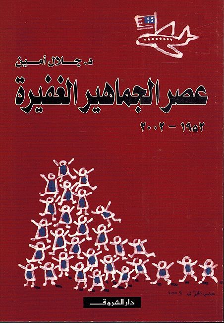 'Asr al-Jamahir al-Ghafirah عصر الجماهير الغفيرة