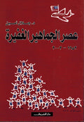'Asr al-Jamahir al-Ghafirah عصر الجماهير الغفيرة
