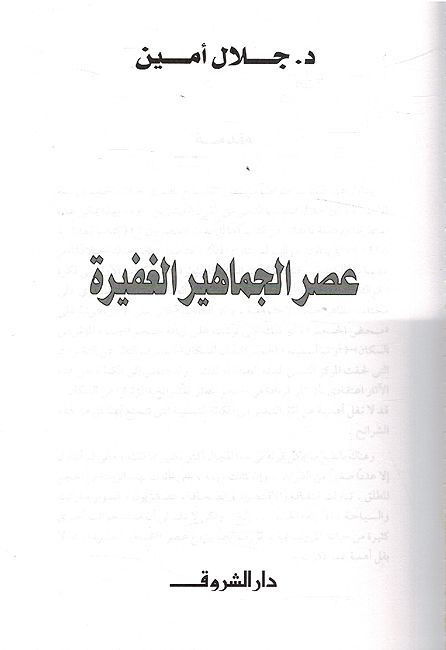 'Asr al-Jamahir al-Ghafirah عصر الجماهير الغفيرة (image 3)