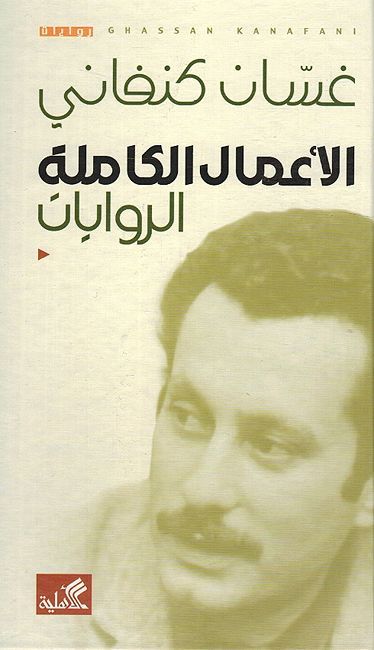 Ghassan Kanafani: A'mal al-Kamilah: al-Riwayat غسان كنفاني: الأعمال الكاملة - الروايات