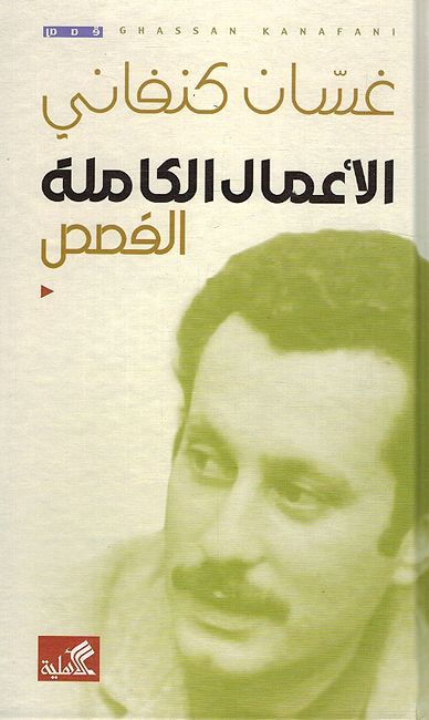 Ghassan Kanafani: A'mal al-Kamilah: Qisas غسان كنفاني: الأعمال الكاملة : القصص