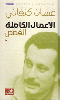 Ghassan Kanafani: A'mal al-Kamilah: Qisas غسان كنفاني: الأعمال الكاملة : القصص