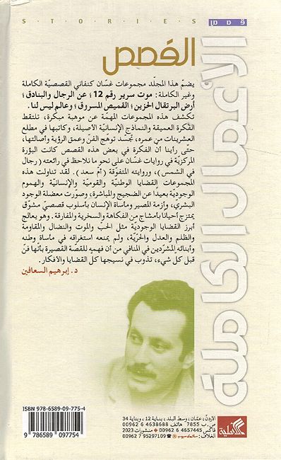 Ghassan Kanafani: A'mal al-Kamilah: Qisas غسان كنفاني: الأعمال الكاملة : القصص (image 2)