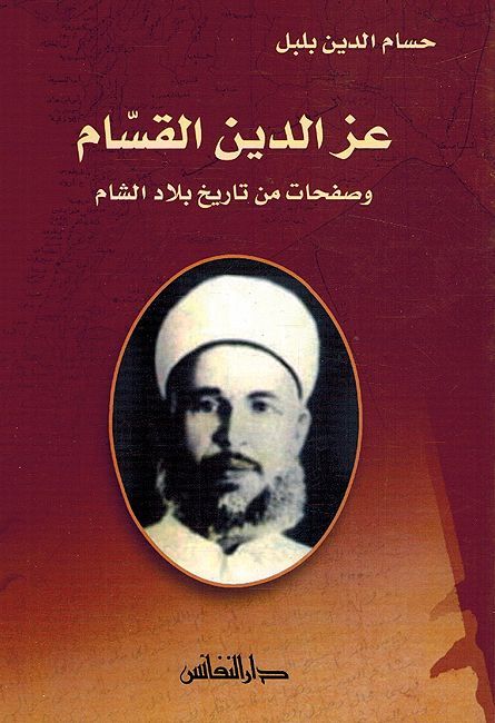Izz al-Din al-Qassam wa-Safahat min Tarikh Bilad al-Sham عز الدين القسام وصفحات من تاريخ بلاد الشام